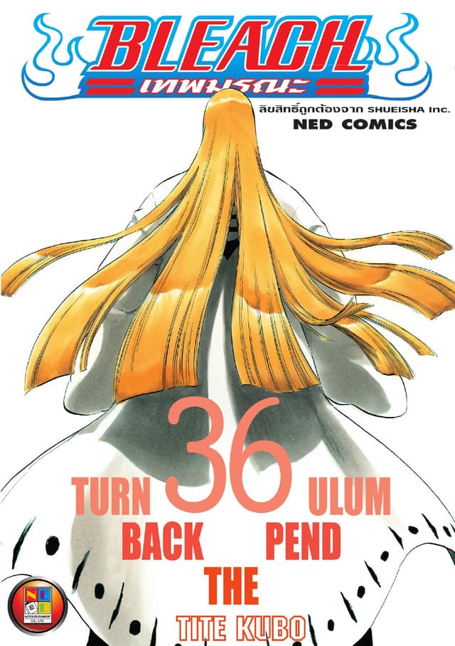 Bleach เทพมรณะ เล่ม 36