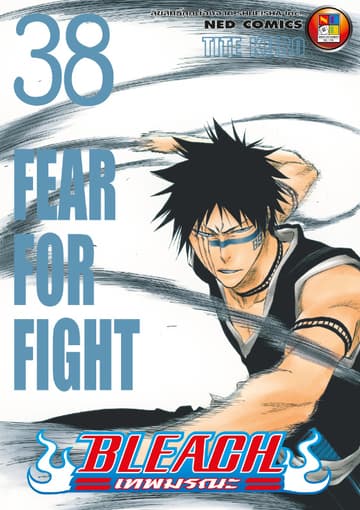 Bleach เทพมรณะ เล่ม 38