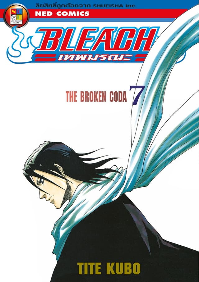 Bleach เทพมรณะ เล่ม 7