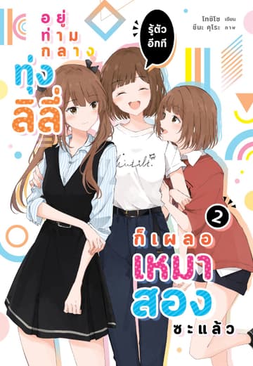 อยู่ท่ามกลางทุ่งลิลี่ รู้ตัวอีกที ก็เผลอเหมาสองซะแล้ว 2