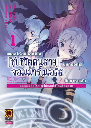 เผลอใช้สกิลสุดโกง "ชุบชีวิตคนตาย" ชุบกองทัพจอมมารในอดีตขึ้นมาซะแล้ว ฮีลเลอร์สุดโหดผู้ไม่ยอมให้ใครต้องตาย เล่ม 1