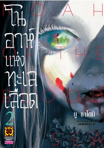 โนอาห์แห่งทะเลเลือด เล่ม 2