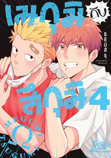 เมกุมิกับสึกุมิ Volume 4