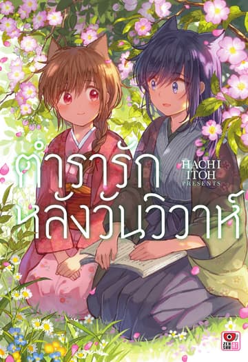 ตำรารักหลังวันวิวาห์