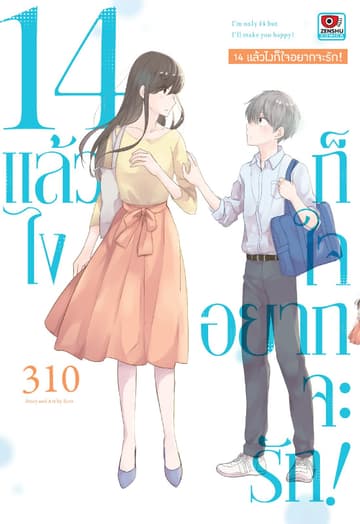 14 แล้วไง ก็ใจอยากจะรัก!