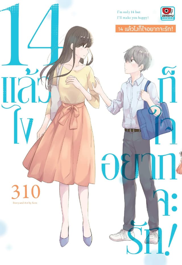 14 แล้วไง ก็ใจอยากจะรัก!