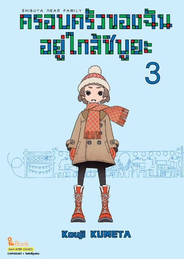 Shibuya Near Family ครอบครัวของฉันอยู่ใกล้ชิบูยะ เล่ม 03