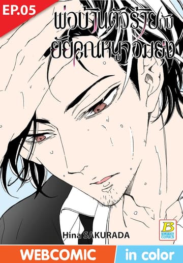 พ่อบ้านตัวร้ายกับยัยคุณหนูจอมยุ่ง ตอน 5 (ฉบับ V-Scroll)