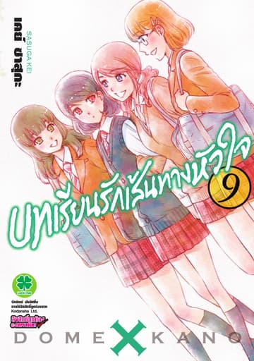 บทเรียนรักเส้นทางหัวใจ 9