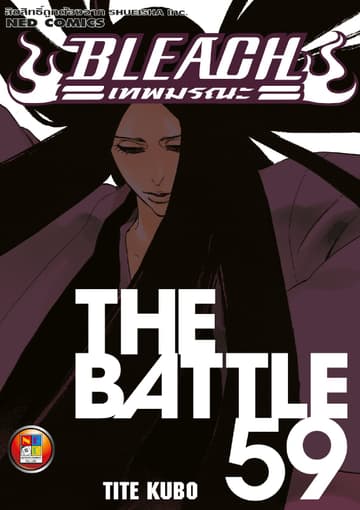 Bleach เทพมรณะ เล่ม 59