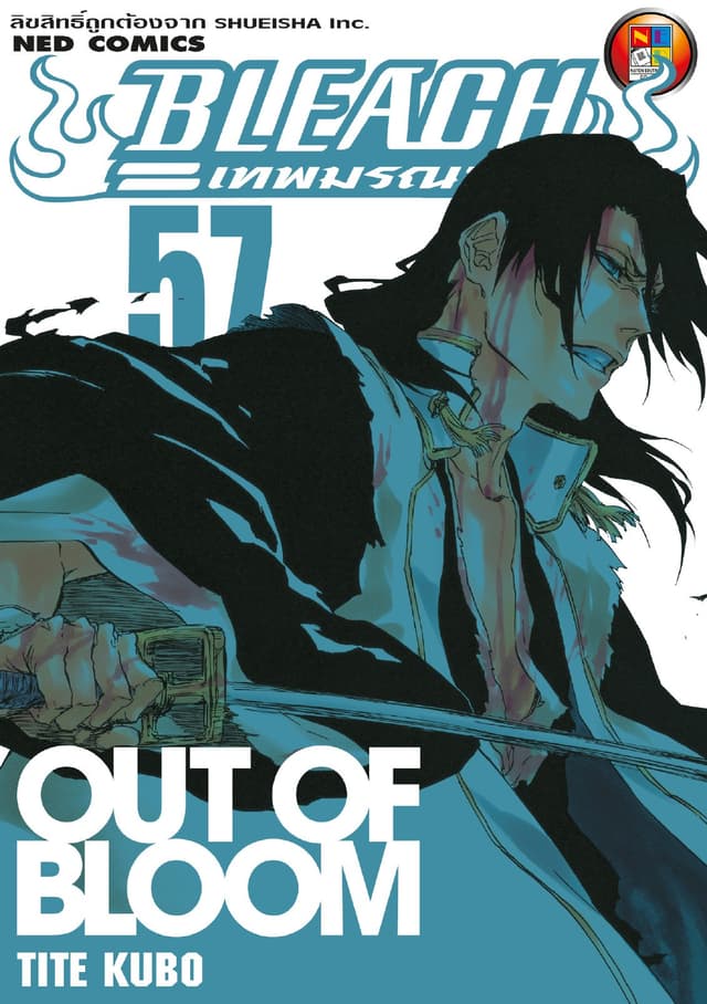 Bleach เทพมรณะ เล่ม 57