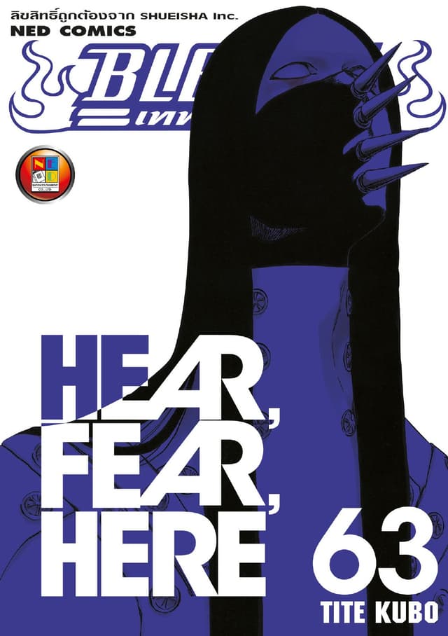 Bleach เทพมรณะ เล่ม 63