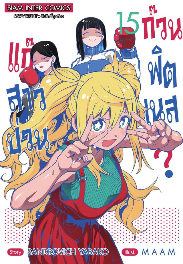 แก๊งสาวป่วน ก๊วนฟิตเนส เล่ม 15