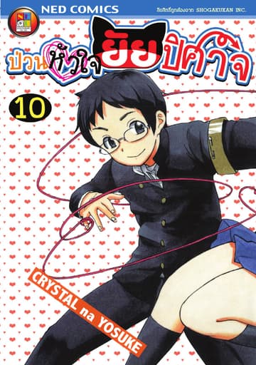 Onidere ป่วนหัวใจยัยปิศาจ เล่ม 10