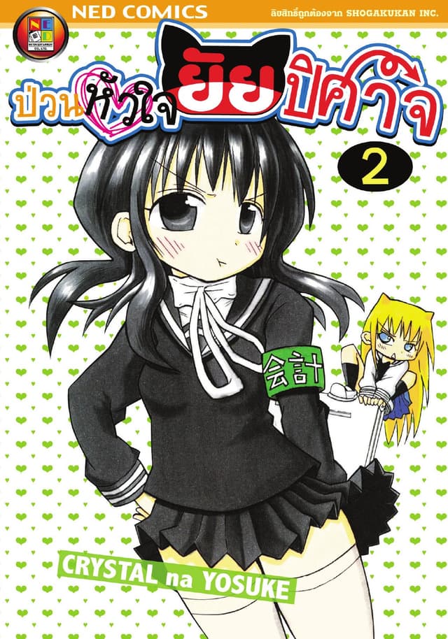 Onidere ป่วนหัวใจยัยปิศาจ เล่ม 2