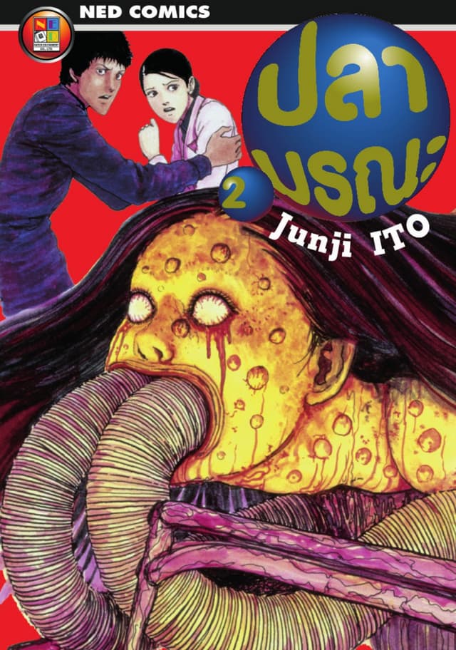 Gyo ปลามรณะ เล่ม 2 (จบ)