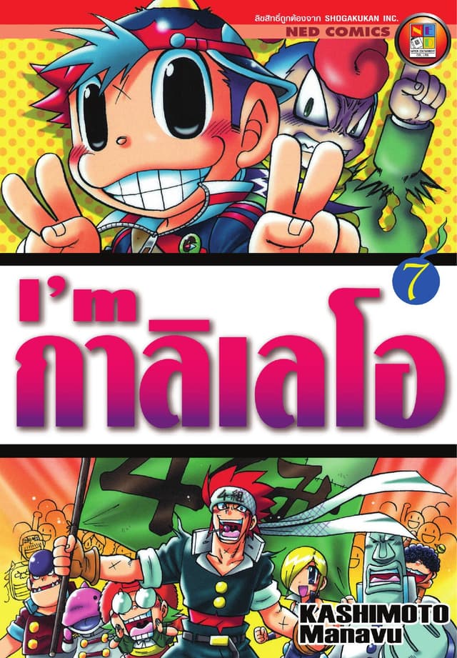 I'm กาลิเลโอ เล่ม 7