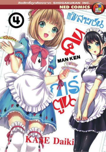 Man - Ken แก๊งสาวซนคนการ์ตูน เล่ม 4