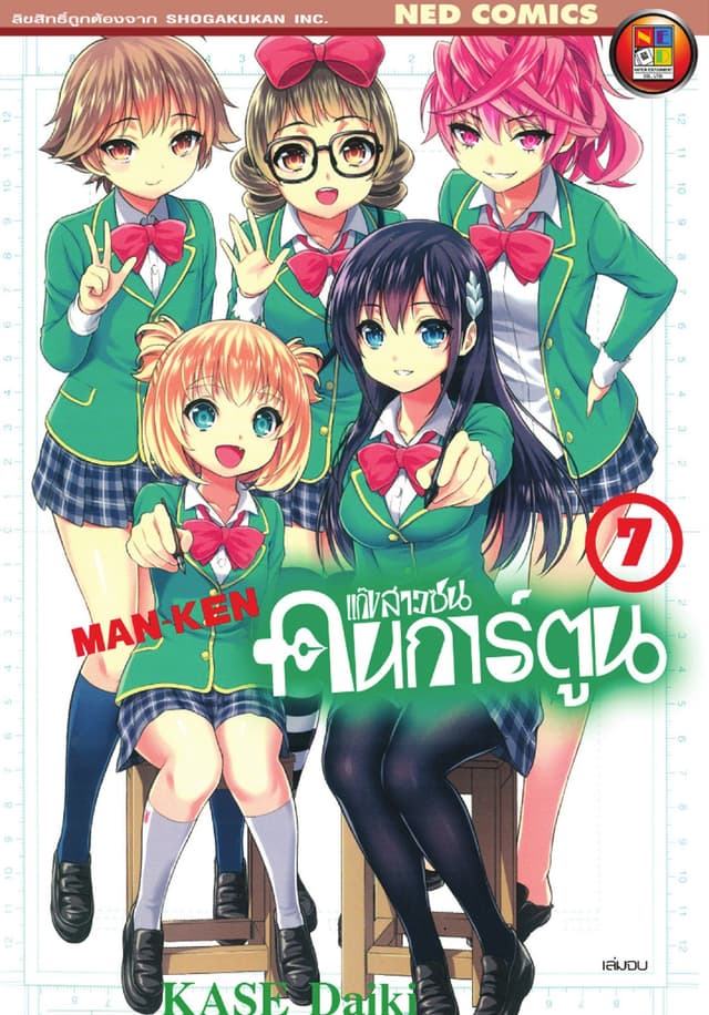 Man - Ken แก๊งสาวซนคนการ์ตูน เล่ม 7 (จบ)