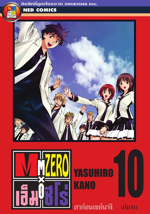 Mx0 เอ็ม ซีโร่ โรงเรียนเวทมนตร์ เล่ม 10