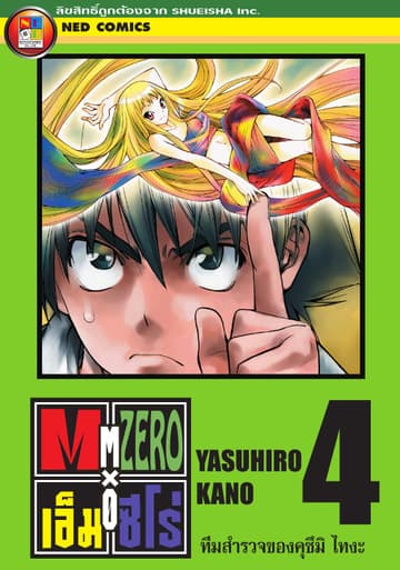 Mx0 เอ็ม ซีโร่ โรงเรียนเวทมนตร์ เล่ม 4