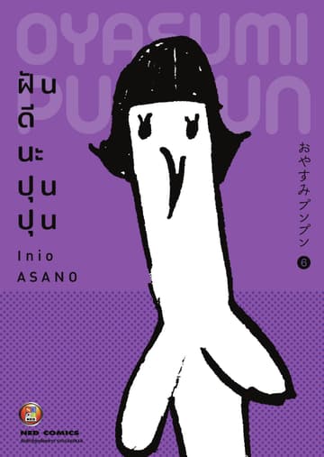 OYASUMI PUNPUN ฝันดีนะปุนปุน เล่ม 6