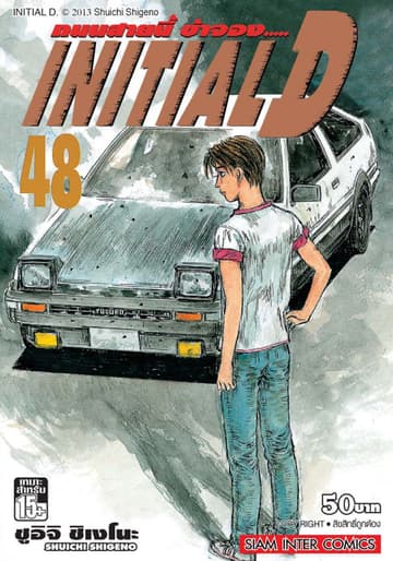 Initial D ถนนสายนี้ข้าจอง เล่ม 48