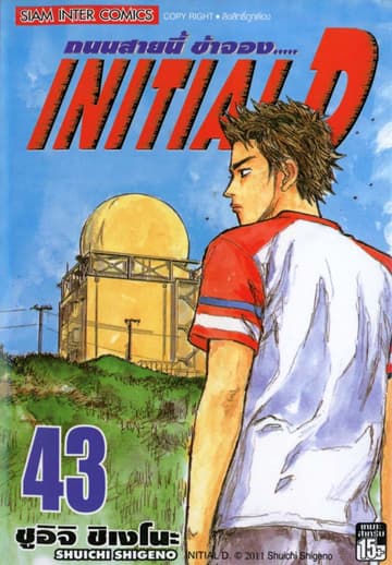 Initial D ถนนสายนี้ข้าจอง เล่ม 43