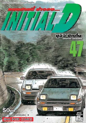 Initial D ถนนสายนี้ข้าจอง เล่ม 47