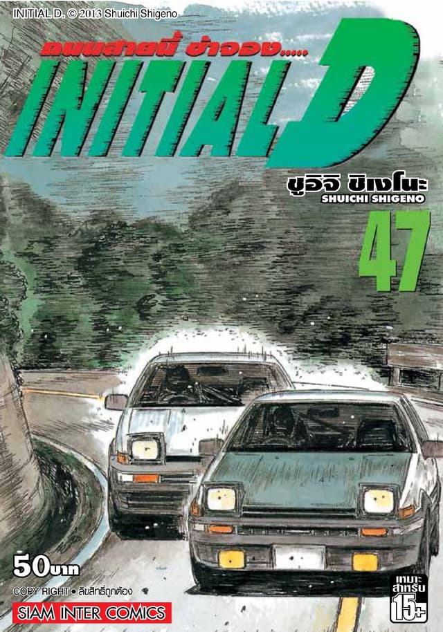 Initial D ถนนสายนี้ข้าจอง เล่ม 47
