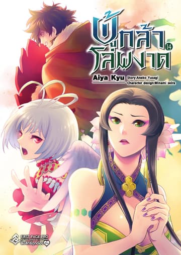 ผู้กล้าโล่ผงาด เล่ม 14 (ฉบับการ์ตูน)