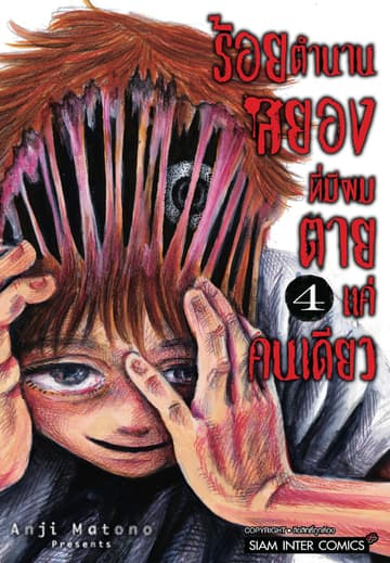 ร้อยตำนานสยองที่มีผมตายแค่คนเดียว เล่ม 04
