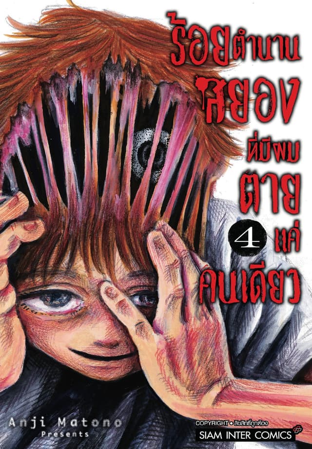 ร้อยตำนานสยองที่มีผมตายแค่คนเดียว เล่ม 04