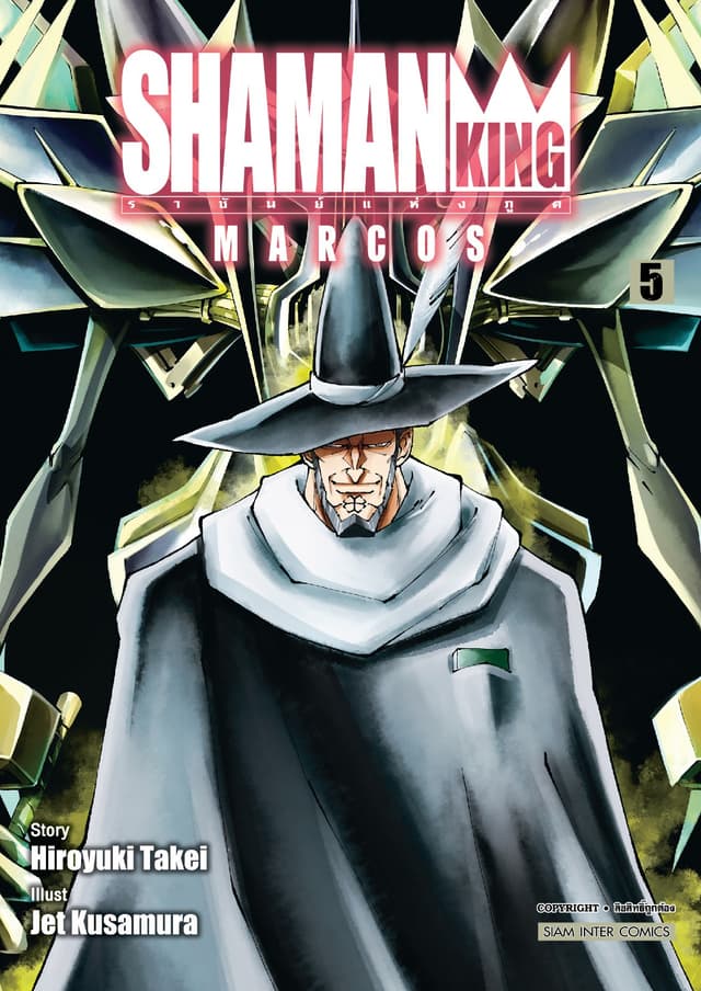 SHAMAN KING MARCOS ราชันย์แห่งภูติ เล่ม 05