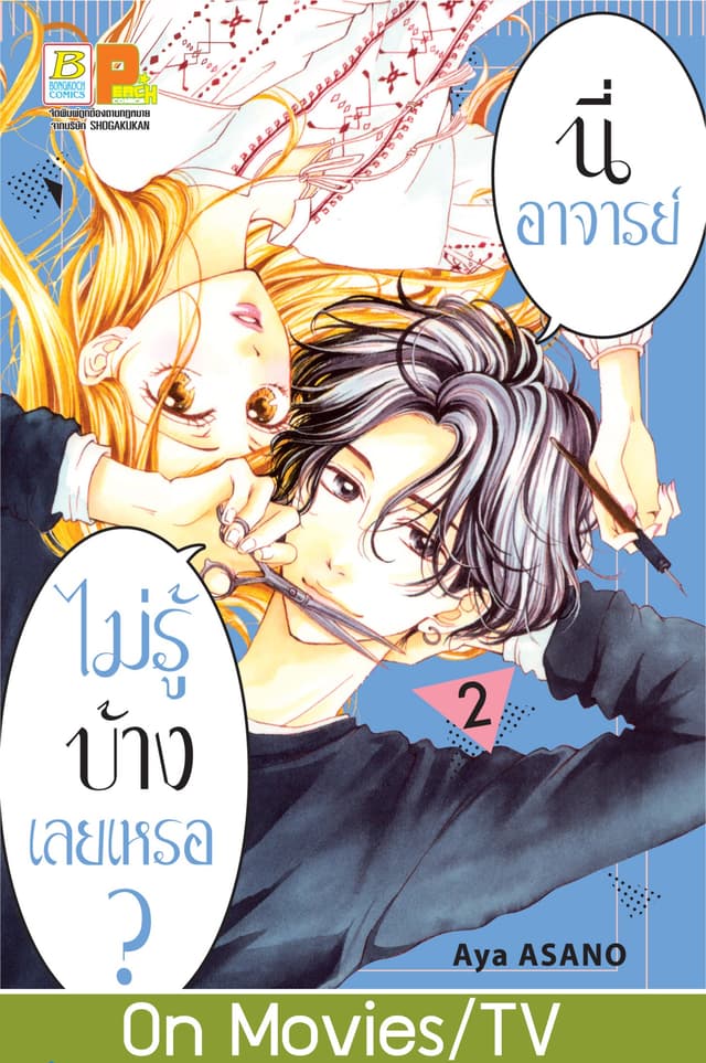 นี่ อาจารย์ ไม่รู้บ้างเลยเหรอ? 2