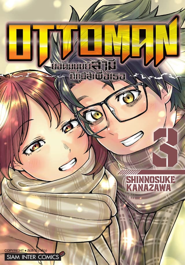 OTTOMAN ยอดมนุษย์สามี ศึกนี้สู้เพื่อเธอ เล่ม 03