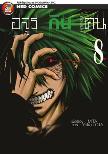 Hitokui อสูรกินคน เล่ม 8