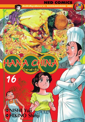 Hana China ผีซ่าท้าชิม เล่ม 16