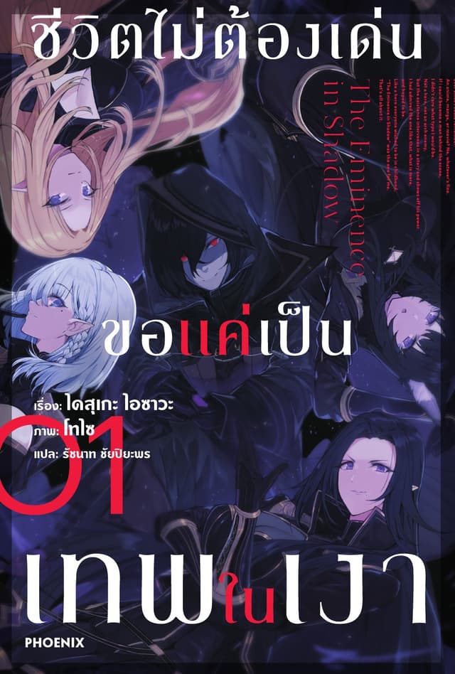ชีวิตไม่ต้องเด่น ขอแค่เป็นเทพในเงา เล่ม 1