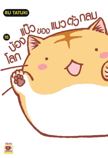 โลกบ้องแบ๊วของแมวตัวกลม เล่ม 15 (จบ)