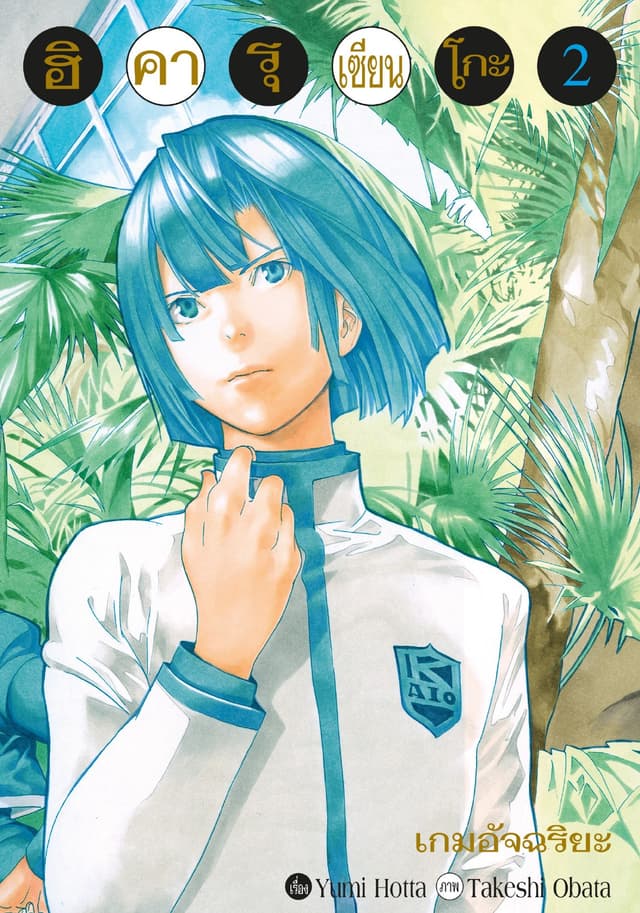 Hikaru no Go ฮิคารุ เซียนโกะ เล่ม 2