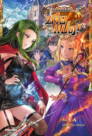 ผมเนี่ยนะ...ชายแปด! เล่ม 13