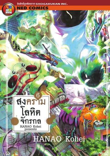 สงครามโลหิตจักรกล เล่ม 6 (จบ)