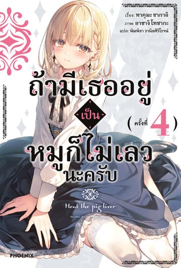 ถ้ามีเธออยู่ เป็นหมูก็ไม่เลวนะครับ เล่ม 4