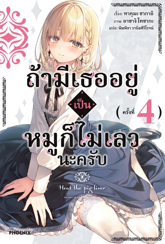 ถ้ามีเธออยู่ เป็นหมูก็ไม่เลวนะครับ เล่ม 4