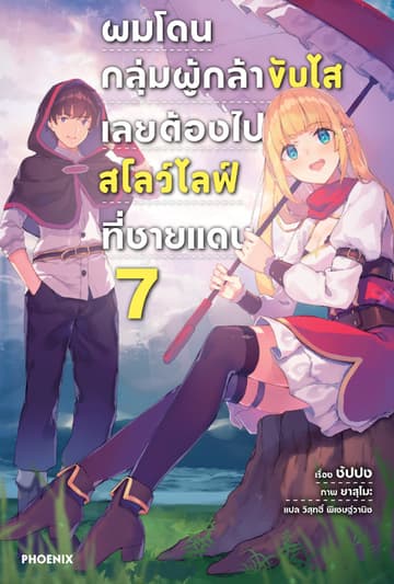 ผมโดนกลุ่มผู้กล้าขับไส เลยต้องไปสโลว์ไลฟ์ที่ชายแดน เล่ม 7