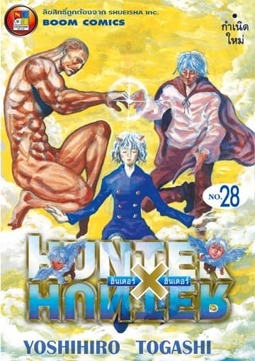Hunter x Hunter ฮันเตอร์ x ฮันเตอร์ เล่ม 28