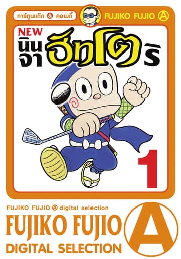 New Ninja Hattori-Kun นินจาฮัทโตริ เล่ม 1