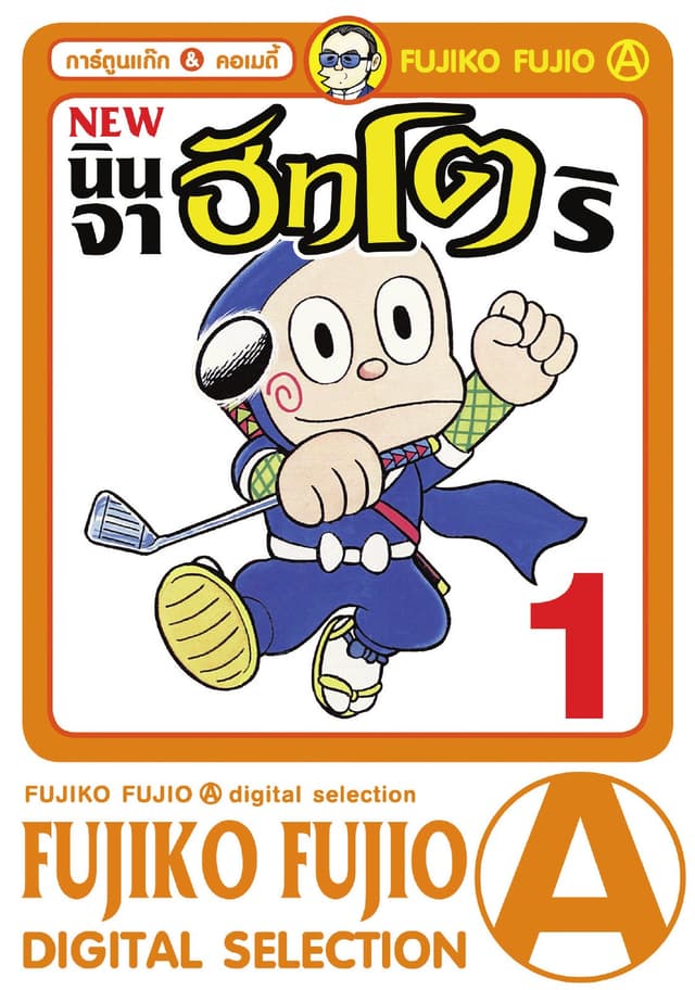 New Ninja Hattori-Kun นินจาฮัทโตริ เล่ม 1