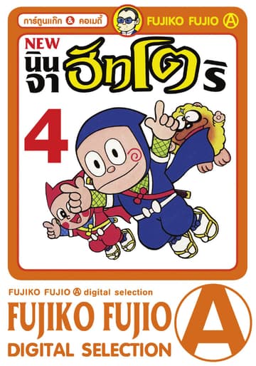 New Ninja Hattori-Kun นินจาฮัทโตริ เล่ม 4